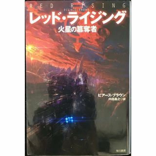 レッド・ライジング 火星の簒奪者 (ハヤカワ文庫 SF フ 21-1(アート/エンタメ)