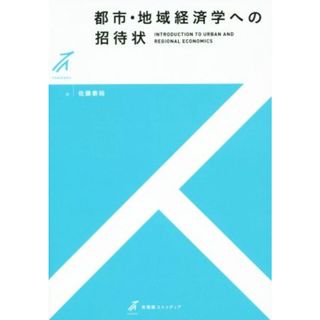 都市・地域経済学への招待状 有斐閣ストゥディア／佐藤泰裕(著者)(ビジネス/経済)