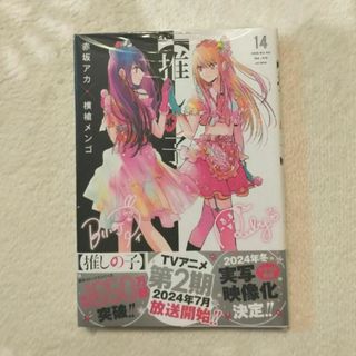 推しの子 14巻