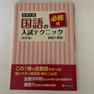 中学入試国語の入試テクニック必修編(語学/参考書)