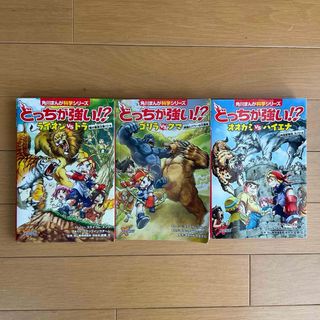 カドカワショテン(角川書店)の角川まんが科学シリーズ　どっちが強い！？シリーズ３冊セット★(絵本/児童書)