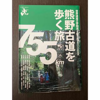 熊野古道を歩く旅 : 世界遺産の参詣道をめぐる特選10コース&完全踏破(地図/旅行ガイド)