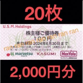 ✴️USMH ユナイテッドスーパー マルエツ カスミ 株主優待券 2,000円分(ショッピング)