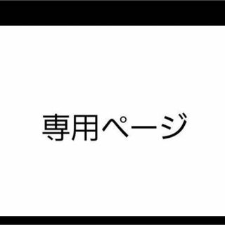 ぽん＋様(オーダーメイド)