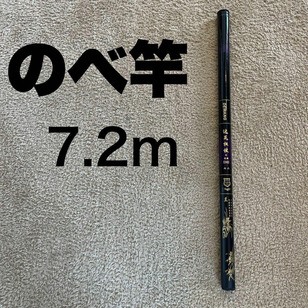 のべ竿　7.2m 超硬　渓流竿　軽量　コンパクト　延べ竿　釣竿　伸縮　ロッド スポーツ/アウトドアのフィッシング(ロッド)の商品写真