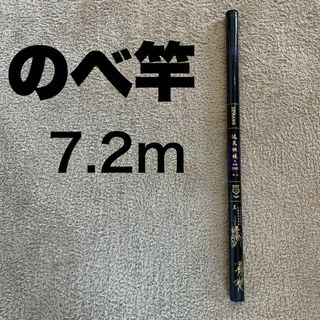 のべ竿　7.2m 超硬　渓流竿　軽量　コンパクト　延べ竿　釣竿　伸縮　ロッド(ロッド)