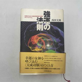 強運の法則(ビジネス/経済)