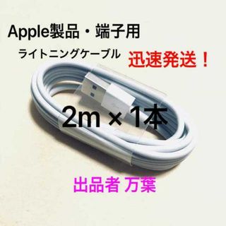 純正品質 同等品 ライトニングケーブル2m 1本 Apple iphone充電器