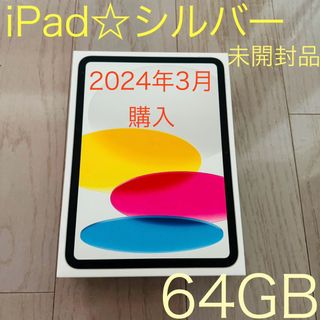 Apple - ラスト！ iPad☆ シルバー 64GB 第10世代 〜新品未開封品〜