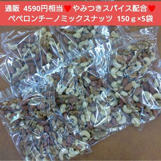 ペペロンチーノミックスナッツ  150ｇ ペペロンチーノ  ナッツ 豆菓子 菓子(菓子/デザート)