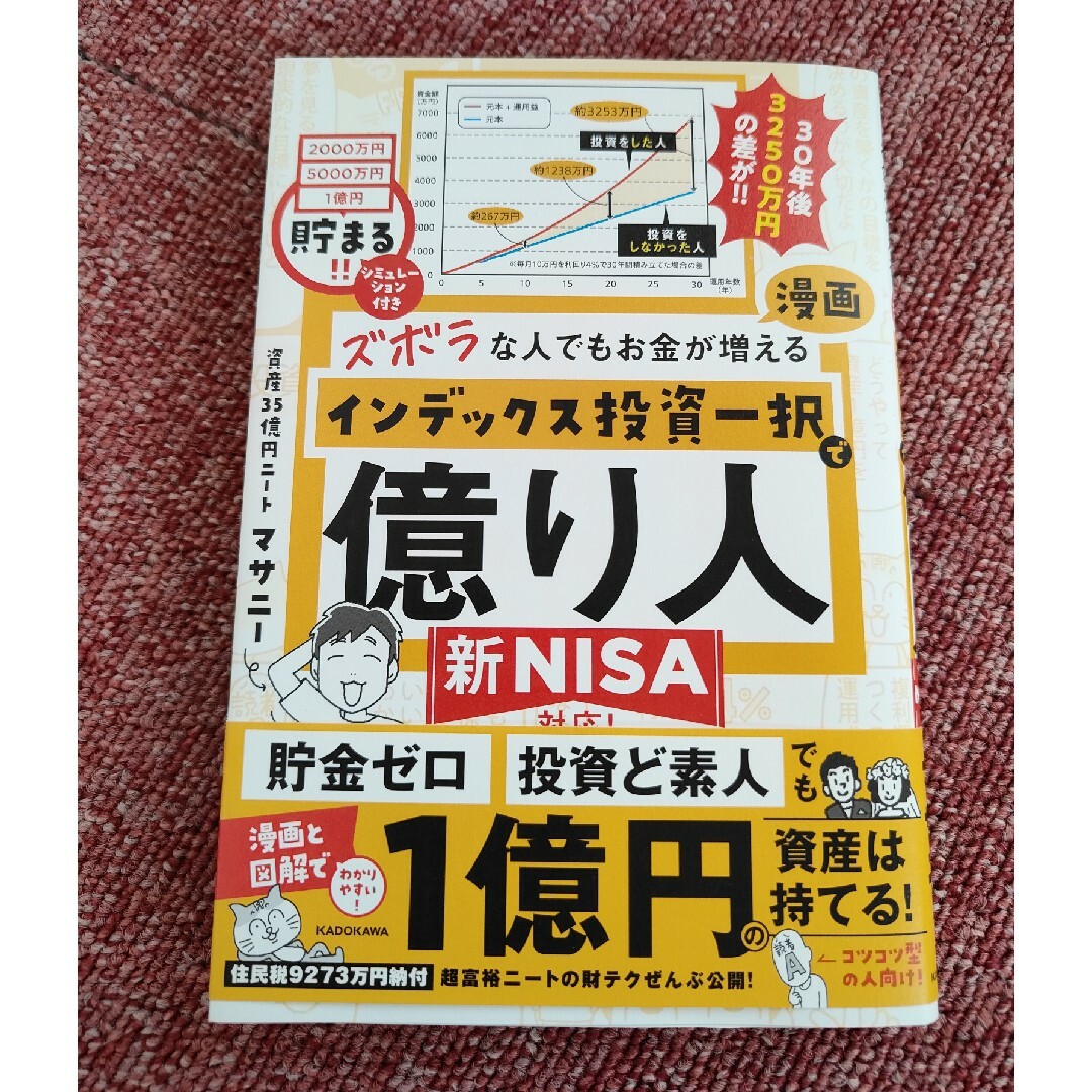 【美品】ズボラな人でもお金が増える　漫画インデックス投資一択で億り人　マサニー エンタメ/ホビーの本(ビジネス/経済)の商品写真