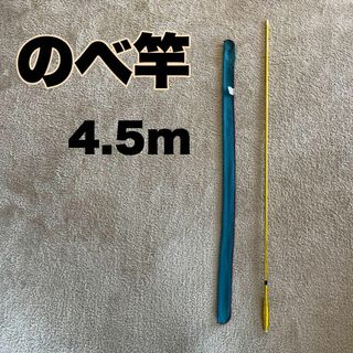 のべ竿　4.5m  カーボン　細　超硬　渓流竿　軽量　金　ゴールド　15尺(ロッド)