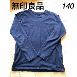 ムジルシリョウヒン(MUJI (無印良品))の無印良品☆長袖Tシャツ ロンT 140 ネイビー(Tシャツ/カットソー)