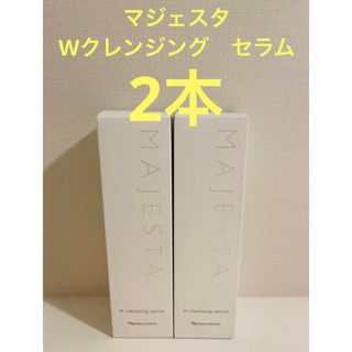 ナリスケショウヒン(ナリス化粧品)の新入荷‼️ナリス　マジェスタWクレンジングセラム (クレンジング・洗顔料) 2本(クレンジング/メイク落とし)