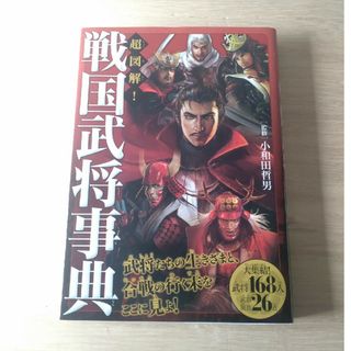 超図解！戦国武将事典　小和田哲男　大泉書店(絵本/児童書)