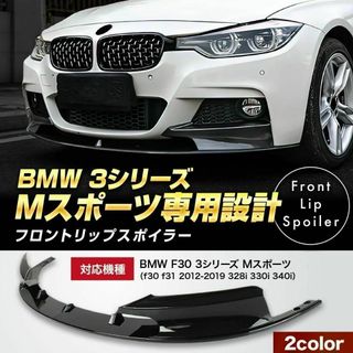 BMW F30 31 32 35 Mスポーツ フロントリップスポイラー カーボン(車種別パーツ)