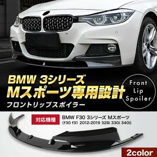 BMW F30 3シリーズ Mスポーツ 専用設計 フロントリップスポイラー(車種別パーツ)