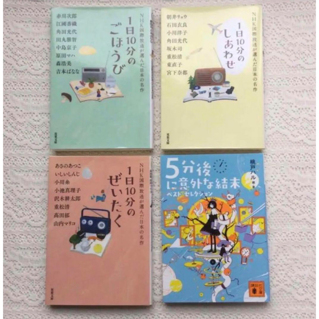 NHK国際放送が選んだ日本の名作1日10分のしあわせ　ぜいたく5分後に意外な結末 エンタメ/ホビーの本(文学/小説)の商品写真