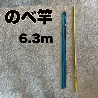 のべ竿　6.3m カーボン　細　超硬　渓流竿　軽量　金　ゴールド　21尺(ロッド)