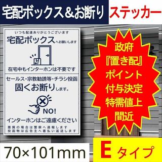 宅配ボックス＆お断りを一石二鳥で解決するステッカーE 政府ポイント決定(その他)