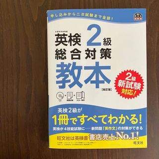 旺文社 - 【即日発送！】英検2級総合対策教本 文部科学省後援 旺文社英検書 CD付 改訂版