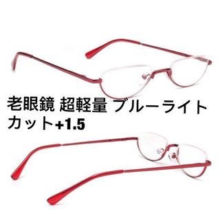 老眼鏡 超軽量 ブルーライトカット パソコン用 スマホ用 メガネ レッド+1.5(サングラス/メガネ)