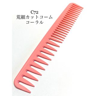 新品 荒細 2種目カットコーム コーラル 理容 美容 櫛 くし クシ(ヘアブラシ/クシ)