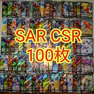 ポケモン(ポケモン)のポケモンカードゲーム フルアート SAR CSR 100枚 まとめ売り 大量(シングルカード)