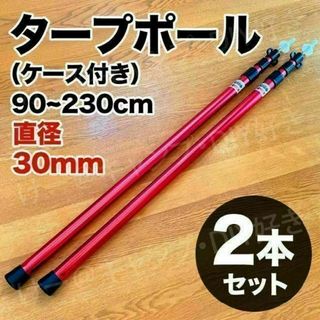 タープポール 伸縮 キャンプ用品 レッド 2本セット テント ヘキサ ケース