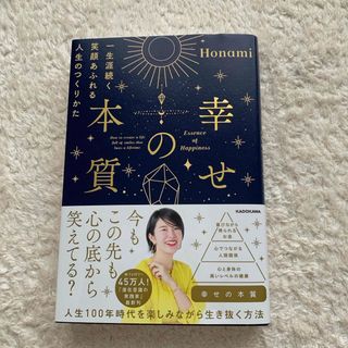 幸せの本質　一生涯続く笑顔あふれる人生のつくりかた