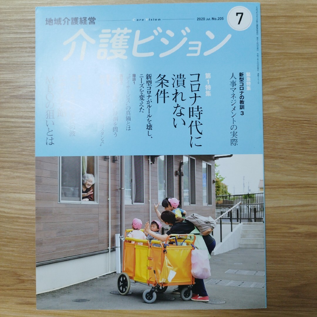 地域介護経営介護ビジョン 2020 7 エンタメ/ホビーの雑誌(ビジネス/経済/投資)の商品写真