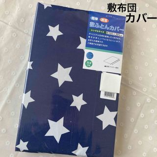 敷き布団カバー　シングル　ネイビー　星柄(シーツ/カバー)