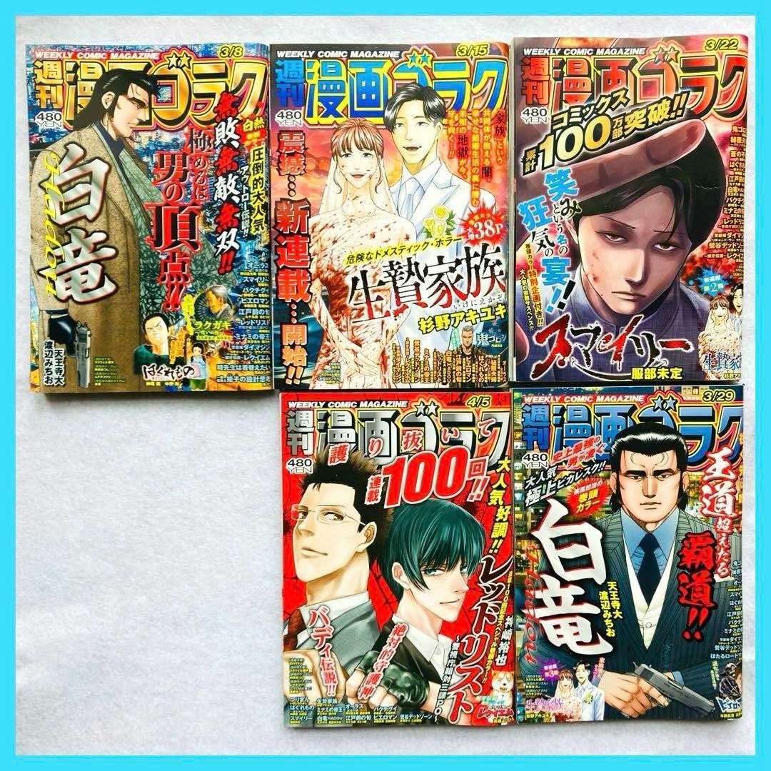 週刊漫画ゴラク 漫画ゴラク 週刊誌 まとめ売り セット 漫画 ゴラク 5冊 ③ エンタメ/ホビーの漫画(青年漫画)の商品写真