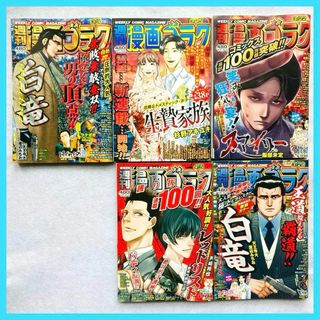 週刊漫画ゴラク 漫画ゴラク 週刊誌 まとめ売り セット 漫画 ゴラク 5冊 ③(青年漫画)