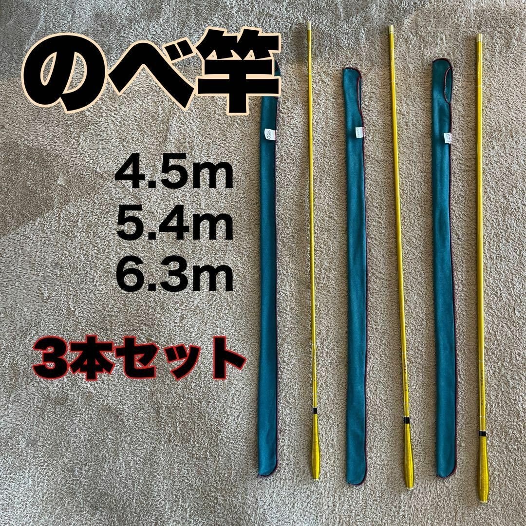 のべ竿　3本セット 4.5m  5.4m 6.3m カーボン15 18尺　21尺 スポーツ/アウトドアのフィッシング(ロッド)の商品写真