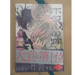 ショウガクカン(小学館)のホタルの嫁入り 4巻(その他)