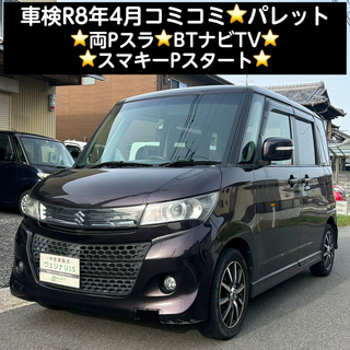 スズキ - 岐阜★車検R8年4月★コミコミ★両Pスラ★BTナビTV★スマキーPスタ★パレット