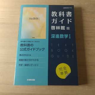 高校教科書ガイド啓林館版　深進数学１　文研出版(語学/参考書)