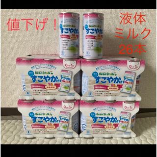 【値下げ】ビーンスターク 液体ミルクすこやかM1(200ml)  26本