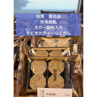 台湾　お土産　郭元益  珍珠奶軋　ヌガー詰め入りタピオカティーらくがん　四個入り(菓子/デザート)