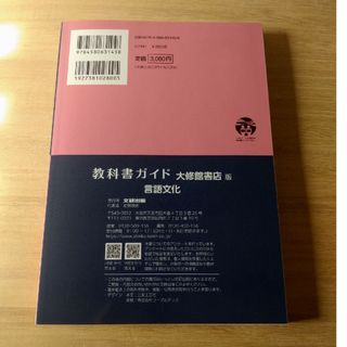 高校教科書ガイド国語大修館書店版　言語文化　文研出版(語学/参考書)