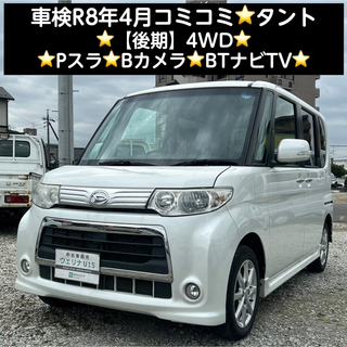 ダイハツ - 岐阜★車検R8年4月★コミコミ★4WD★Pスラ★Bカメラ★BTナビTV★タント 