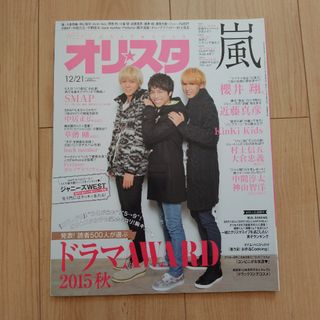 オリ☆スタ 2015年 12/21号 [雑誌](ニュース/総合)