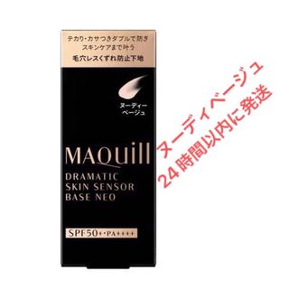 マキアージュ(MAQuillAGE)のマキアージュ ドラマティックスキンセンサーベース NEO ヌーディーベージュ (化粧下地)