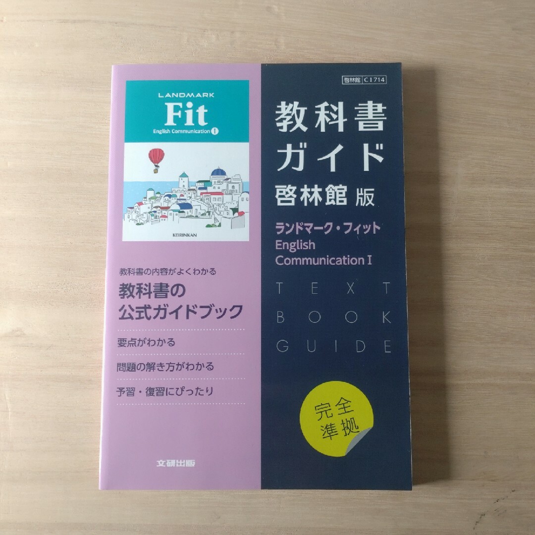 高校教科書ガイド啓林館版　ランドマーク・フィット　文研出版　英語 エンタメ/ホビーの本(語学/参考書)の商品写真