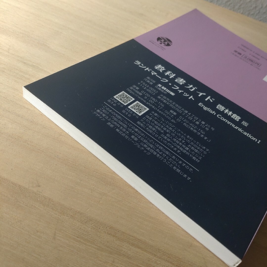 高校教科書ガイド啓林館版　ランドマーク・フィット　文研出版　英語 エンタメ/ホビーの本(語学/参考書)の商品写真