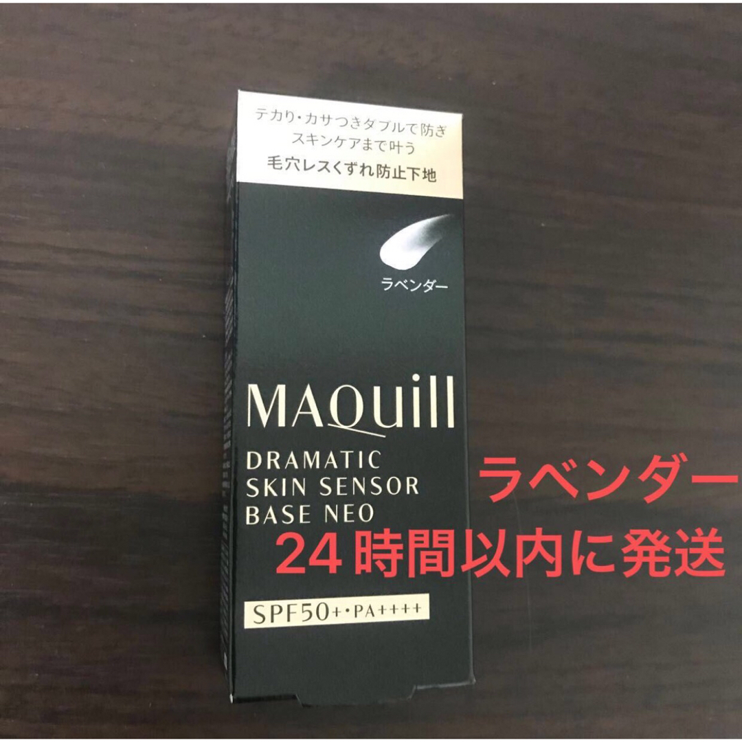 MAQuillAGE(マキアージュ)のマキアージュ ドラマティックスキンセンサーベース　NEO ラベンダー 25ml コスメ/美容のベースメイク/化粧品(化粧下地)の商品写真