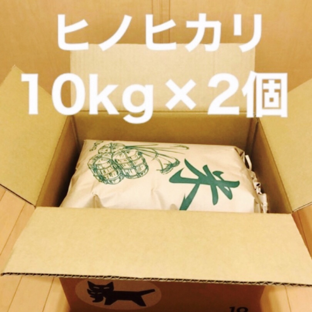 令和5年　新米ヒノヒカリ20kg 兵庫県産　送料・精米無料・配達の時間指定🆗 食品/飲料/酒の食品(米/穀物)の商品写真