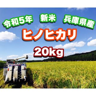 令和5年　新米ヒノヒカリ20kg 兵庫県産　送料・精米無料・配達の時間指定🆗(米/穀物)