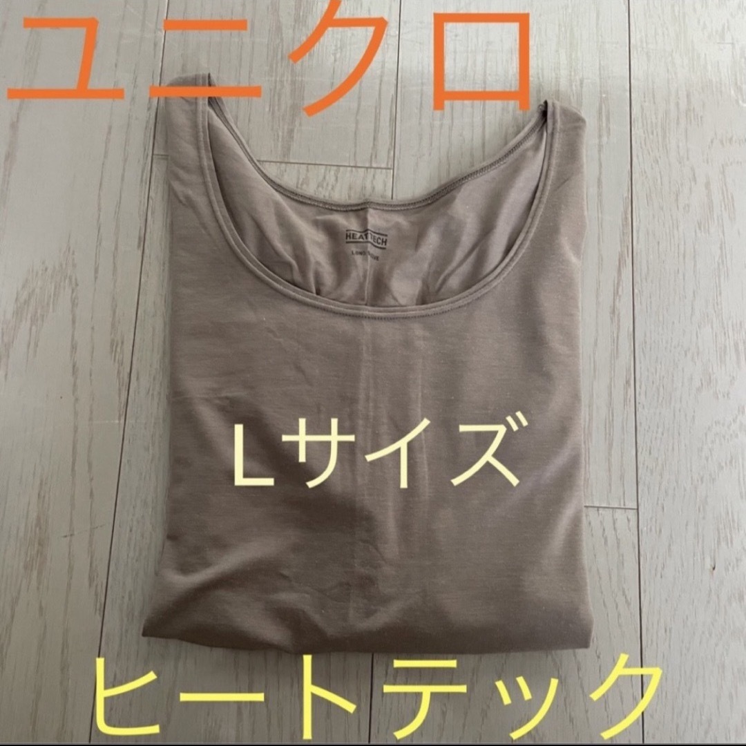 UNIQLO(ユニクロ)のユニクロ☆ レディース ヒートテック Lサイズ ブラウン レディースのトップス(Tシャツ(長袖/七分))の商品写真